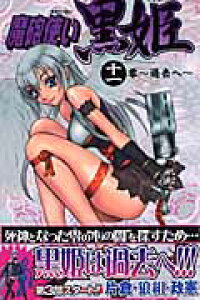 楽天ブックス 魔砲使い黒姫 11 片倉 狼組 政憲 本 楽天ブックス 魔砲使い黒姫 11 片倉 狼組 政憲 本